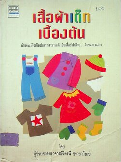 เสื้อผ้าเด็กเบื้องต้น