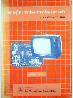 ทฤษฎีตรวจซ่อมโทรทัศน์ขาวดำ ทรานซิสเตอร์-ไอซี