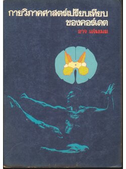 กายวิภาคศาสตร์เปรียบเทียบของคอร์เดต