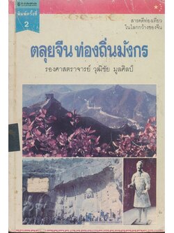 สารคดีท่องเที่ยวในโลกกว้างของจีน ตลุยจีนท่องถิ่นมังกร