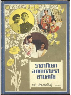 ราชาภิเษก อภิเษกสมรส สามสมัย