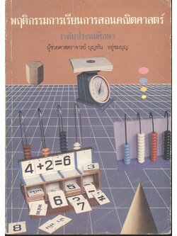 พฤติกรรมการเรียนการสอนคณิตศาสตร์ ระดับประถมศึกษา