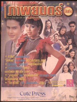 นิตยสารรายสัปดาห์ ภาพยนต์บันเทิง ปีที่26 ฉบับที่ 1221 พ.ศ 2543