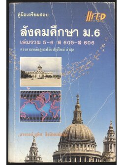 คู่มือเตรียมสอบ สังคมศึกษา ม.6 เล่มรวม 5-6 ส 605-ส 606