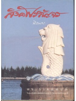 สิงคโปร์สัญจร พระราชนิพนธ์ในสมเด็จพระเทพรัตนราชสุดาฯ สยามบรมราชกุมารี