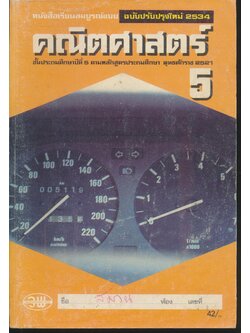 หนังสือเรียนสมบูรณ์แบบ คณิตศาสตร์ ชั้นประถมศึกษาปีที่ 5