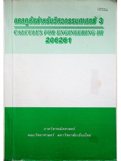 แคลคูลัสสำหรับวิศวกรรมศาสตร์ 3 CALCULUS FOR ENGINEERING III 206261