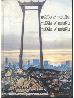 หนังสือ ๙ แผ่นดิน