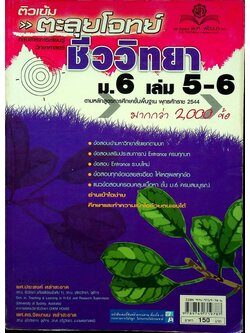 ติวเข้มตะลุยโจทย์ ชีววิทยา ม.6 เล่ม 5-6