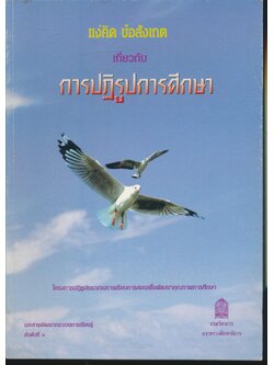 แง่คิดข้อสังเกตเกี่ยวกับการปฏิรูปการศึกษา