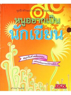 ชุดฝึกทักษะอ่านคล่อง-เขียนคล่อง หนูอยากเป็นนักเขียน