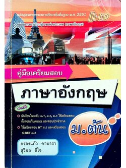 คู่มือเตรียมสอบ ภาษาอังกฤษ ม.ต้น