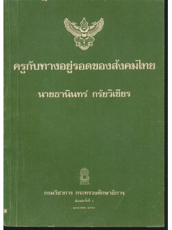 ครูกับทางอยู่รอดของสังคมไทย ผู้เขียน นายธานินทร์ กรัยวิเชียร
