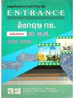 เฉลยข้อสอบเข้ามหาวิทยาลัย ENTRANCE อังกฤษ กข. ฉบับรวม 10 พ.ศ. 2526-2535