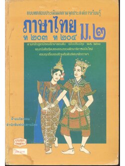 แบบทดสอบประเมินผลตามจุดประสงค์การเรียนรู้ ภาษาไทย ม.๒ ท ๒๐๓ ท ๒๐๔ (ไม่มีเฉลยในเล่ม)