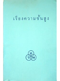 ตำราเรียงความชั้นสูง