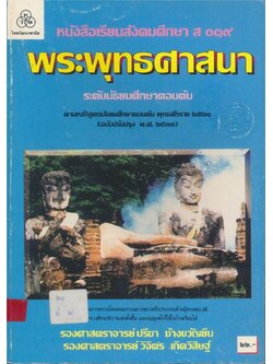 หนังสือเรียนสังคมศึกษา ส.๐๑๙ พระพุทธศาสนา ระดับมัธยมศึกษาตอนต้น ตามหลักสูตรมัธยมศึกษาตอนต้นพุทธศักราช ๒๕๒๑.(ฉบับปรับปรุง พ.ศ.๒๕๓๓)