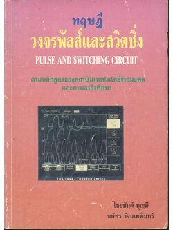 ทฤษฎีวงจรพัลส์และสวิตชิ่ง