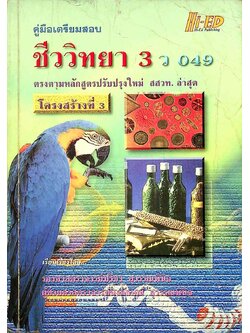 คู่มือเตรียมสอบ ชีววิทยา 3 โครงสร้างที่ 3 ว 049