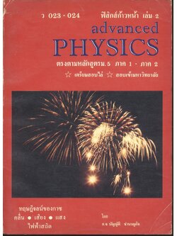 ฟิสิกส์ก้าวหน้า เล่ม 2 ว 023 - 024 ADVANCED PHYSICS II ตรงตามหลักสูตร ม.5 ภาค 1 - ภาค 2