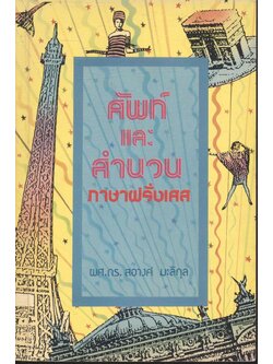 ศัพท์และสำนวนภาษาฝรั่งเศส