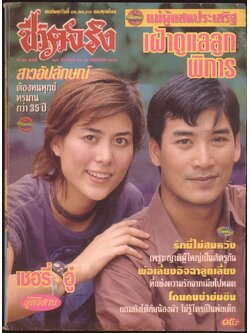 ชีวิตจริง ปีที่ 23 ฉบับที่ 644 พ.ศ 2543