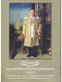 เทิดไว้เหนือเกล้า พระบาทสมเด็จพระปรมินทรมหาภูมิพลอดุลยเดช รัชกาลที่ ๙