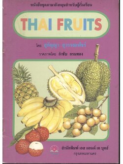 หนังสือชุดภาษาอังกฤษสำหรับผู้เริ่มต้น THAI FRUITS