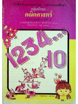 หนังสือเสริมประสบการณ์ ระดับประถมศึกษา กลุ่มทักษะคณิตศาสตร์ ชั้นประถมศึกษาปีที่ ๕