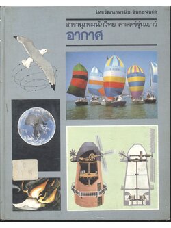 สารานุกรมนักวิทยาศาสตร์รุ่นเยาว์ อากาศ