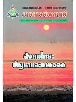 วารสารร่มพฤกษ์ สังคมไทย: ปัญหาและทางออก ปีที่ 27 ฉบับที่ 2 กุมภาพันธ์ - พฤษภาคม 2552