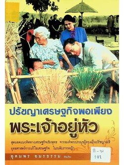 ปรัชญาเศรษฐกิจพอเพียงพระเจ้าอยู่หัว