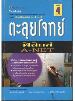 ตะลุยโจทย์ วิชาฟิสิกส์ A-NET ช่วงชั้นที่ 4 (ระดับชั้น ม.ปลาย)