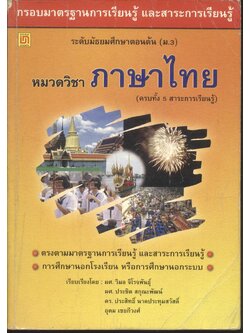 กรอบมาตรฐานการเรียนรู้ และสาระเรียนรู้ หมวดวิชาภาษาไทย ระดับมัธยมศึกษาตอนต้น (ม.3)