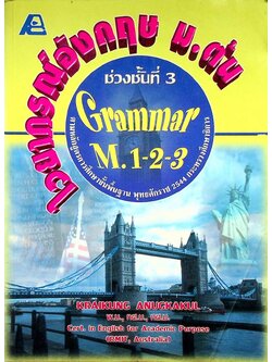 ไวยากรณ์อังกฤษ ม.ต้น ช่วงชั้นที่ 3