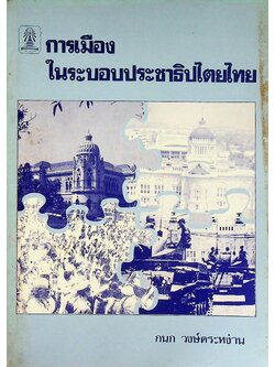 การเมืองในระบอบประชาธิปไตยไทย