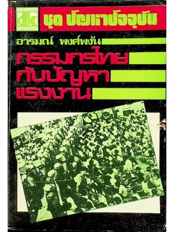 ชุด ปัญหาปัจจุบัน กรรมกรไทยกับปัญหาแรงงาน