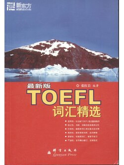 TOEFL (ฉบับภาษาจีนและภาษาอังกฤษ)