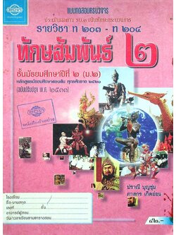 แบบทดสอบครบวงจร ประเมินผลตาม รบ.๓ เน้นทักษะกระบวนการ ทักษสัมพันธ์ รายวิชา ท ๒๐๓ - ท ๒๐๔ สำหรับชั้นมัธยมศึกษาปีที่ ๒ (ม.๒)