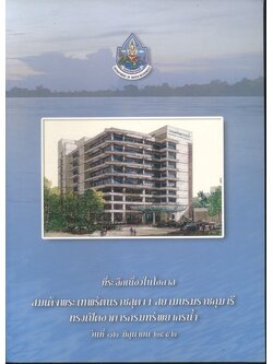 ที่ระลึกเนื่องในโอกาส สมเด็จพระเทพรัตนราชสุดาฯ สยามบรมราชกุมารี ทรงเปิดอาคารกรมทรัพยากรน้ำ