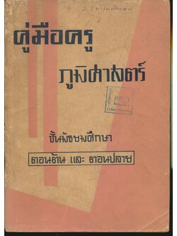 คู่มือครู ภูมิศาสตร์ ชั้นมัธยมศึกษา ตอนต้น และ ตอนปลาย