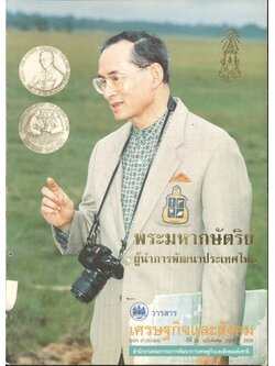 วารสารเศรษฐกิจและสังคม ปีที่ 33 ฉบับพิเศษ ประจำปี 2539 พระมหากษัตริย์ผู้นำการพัฒนาประเทศไทย