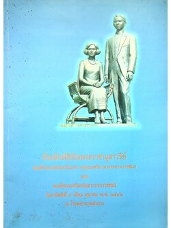 ที่ระลึกพิธีเปิดพระราชานสาวรีย์ สมเด็จพระมหิตลาธิเบศร อดุลยเดชวิกรม พระบรมราชชนก และ สมเด็จพระศรีนครินทราบรมราชชนนี ณ โรงพยาบาลลำปาง
