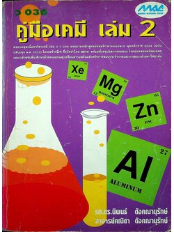 คู่มือเคมี เล่ม 2 ว 036