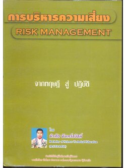 การบริหารความเสี่ยง RISK MANAGEMENT จากทฤษฎี สู่ ปฏิบัติ