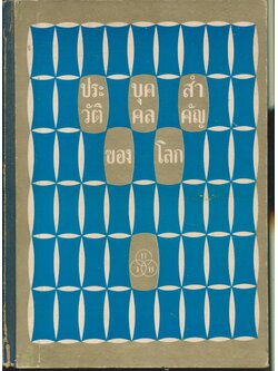 ประวัติบุคคลสำคัญของโลก