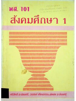 สังคมศึกษา 1 พส. 101