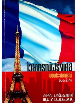 ไวยากรณ์ฝรั่งเศส ฉบับเสริมประสบการณ์