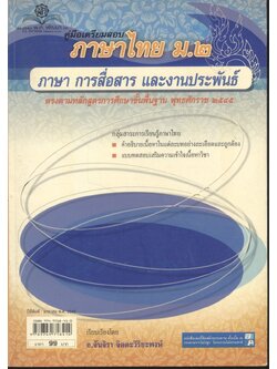 คู่มือเตรียมสอบ ภาษาไทย ม.๒ ภาษา การสื่อสาร และงานประพันธ์