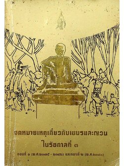 จดหมายเหตุเกี่ยวกับเขมรและญวน ในรัชกาลที่ ๓ ตอนที่๑(พ.ศ.๒๓๗๕-๒๓๘๒) และตอนที่๒ (พ.ศ.๒๓๘๓)